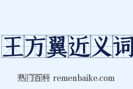 王方翼近义词是什么意思的图片